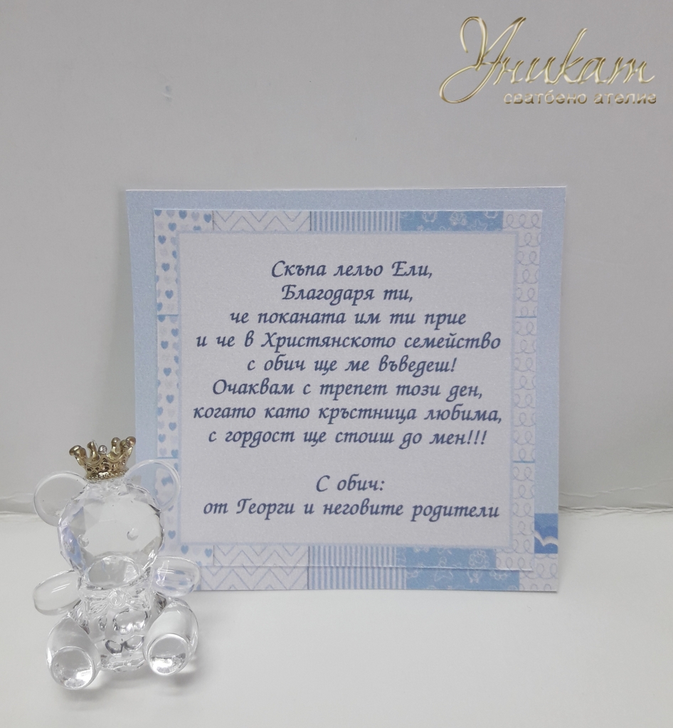 Покана за кръстница "Мечо"